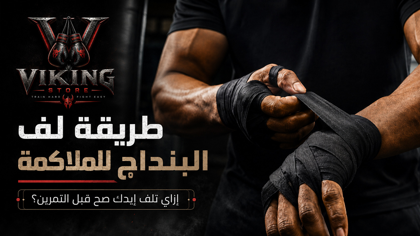طريقة لف البنداج للملاكمة: إزاي تلف إيدك صح قبل التمرين؟