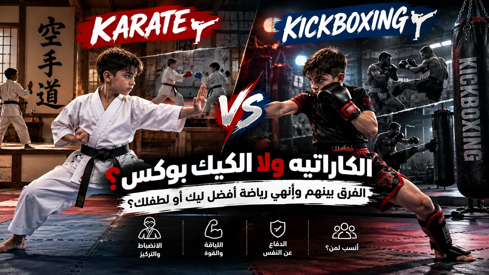 الكاراتيه ولا الكيك بوكس؟ الفرق بينهم وأنهي رياضة أفضل ليك أو لطفلك؟